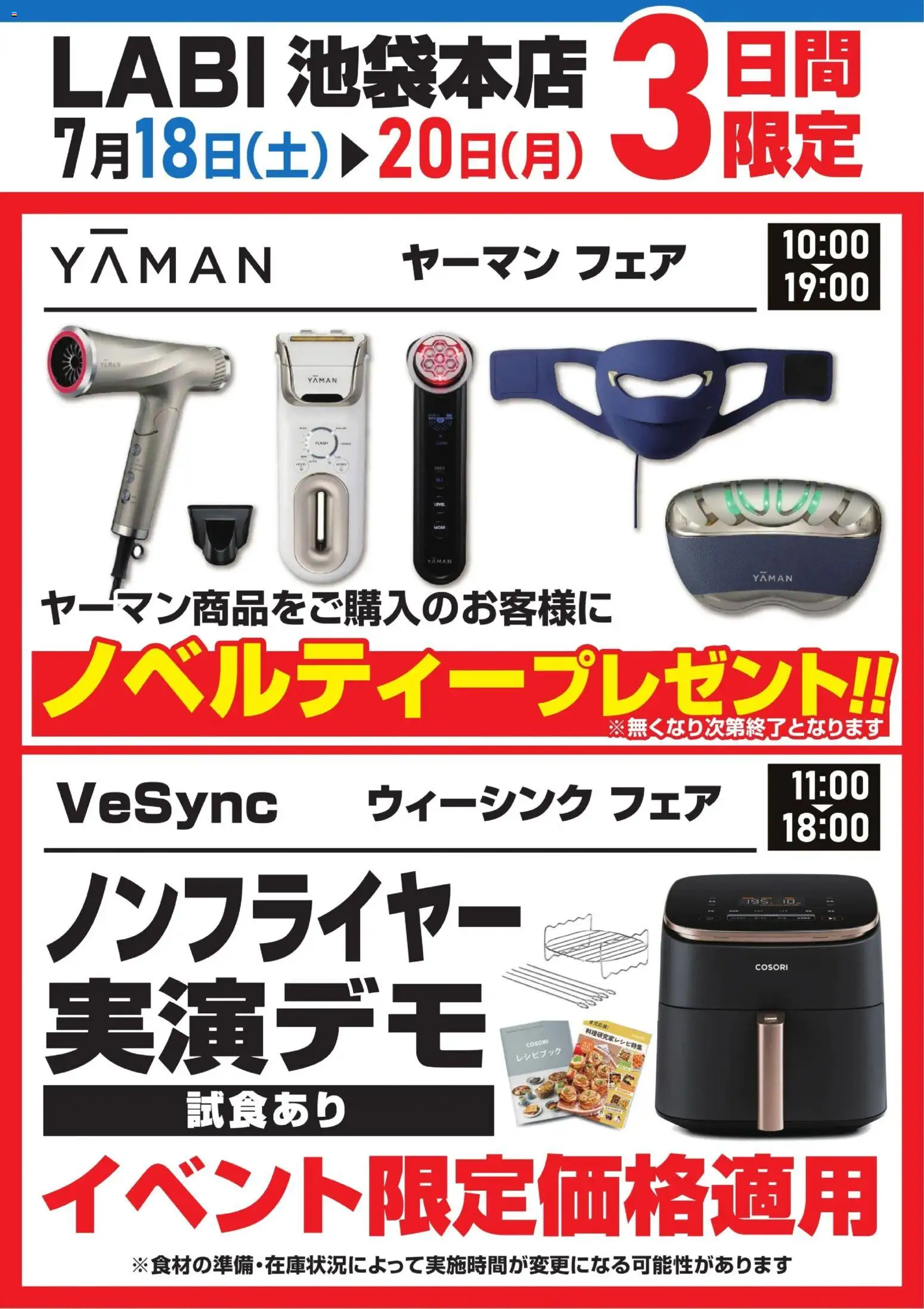 ヤマダ 電機 - 【ヤーマンフェア】【ウィーシンクフェア】 から 2026/07/18 ~ 2026/07/20 > リーフレット 割引 catalogue cover