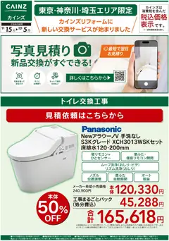 2026/09/15から有効なオファーを含む カインズ ホーム - 新サービス写真見積り始めました9/15号①